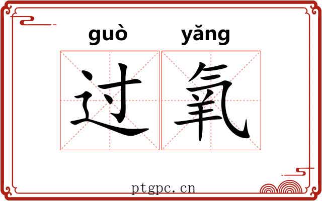 过氧