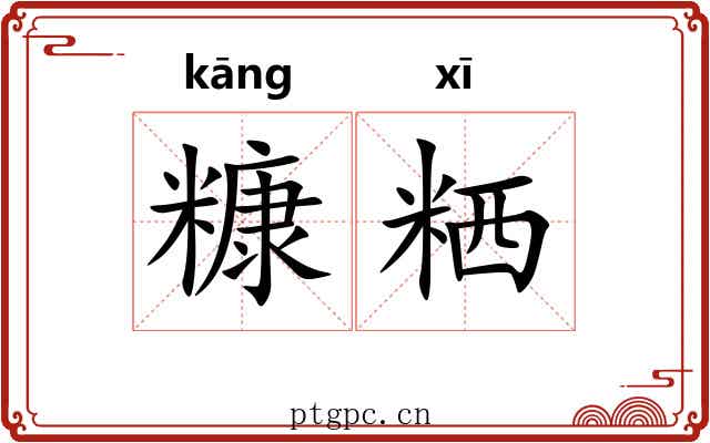 糠粞