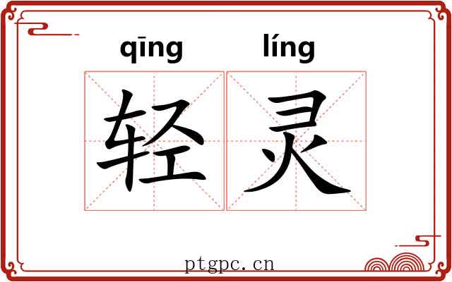 轻灵 轻灵