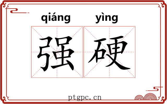 强硬 强硬