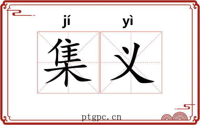 集义
