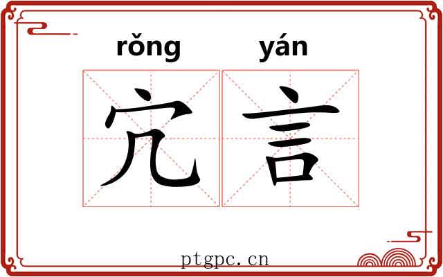 宂言