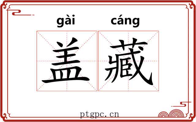 盖藏 盖藏