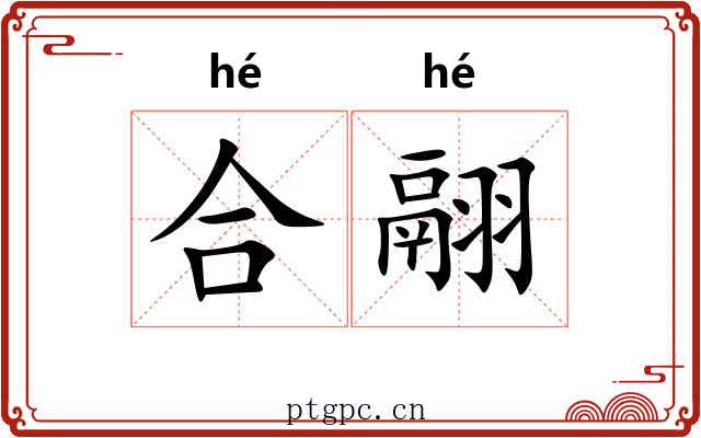 合翮