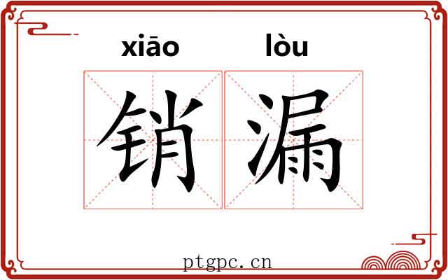 销漏