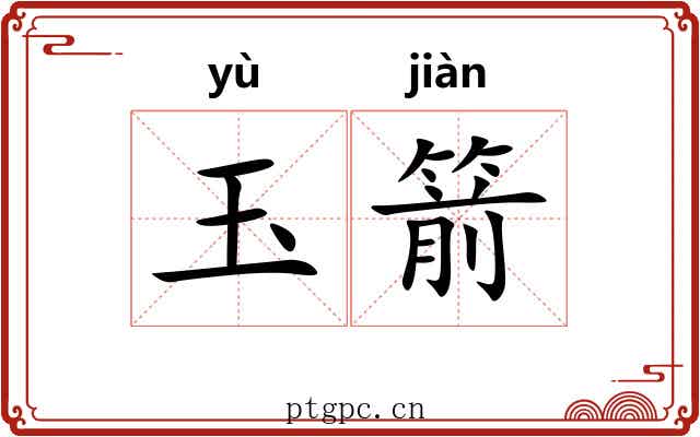 玉箭