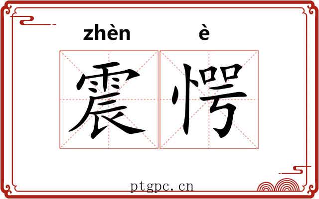 震愕