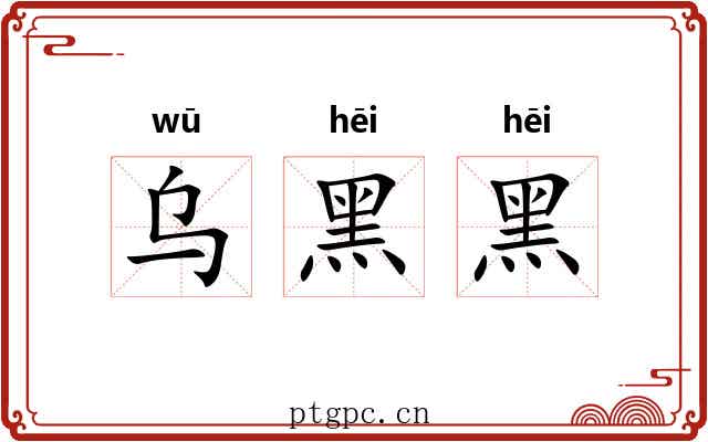 乌黑黑