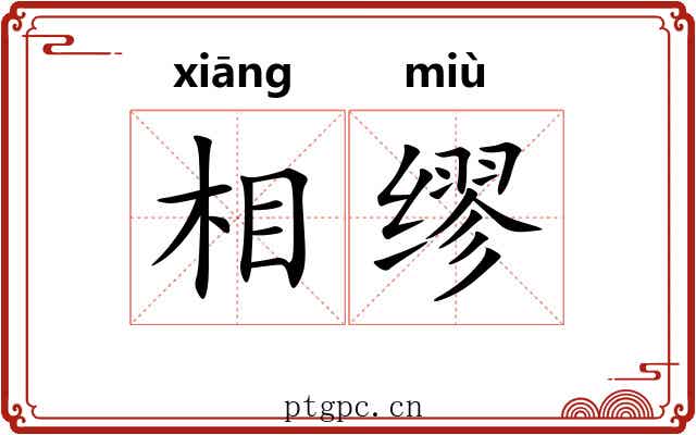 相缪