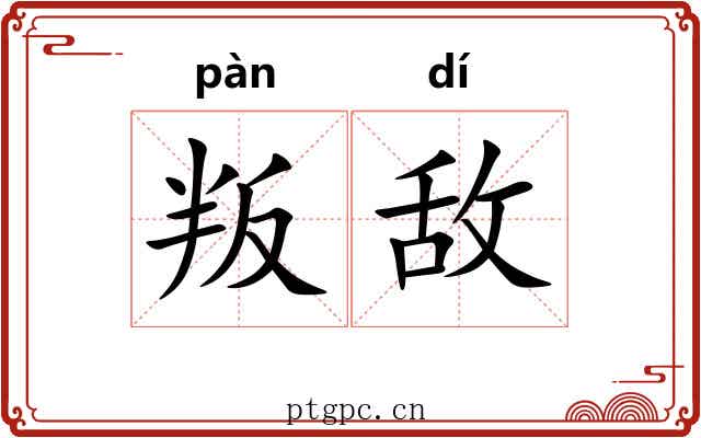 叛敌