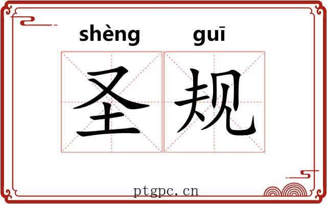 圣规
