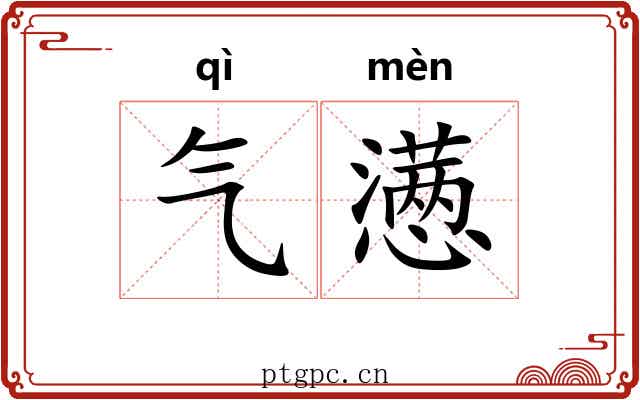 气懑 气懑