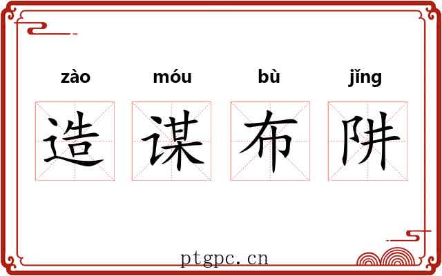 造谋布阱 造谋布阱