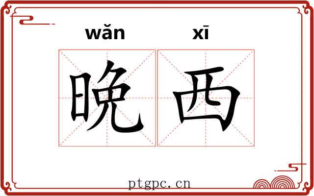 晩西