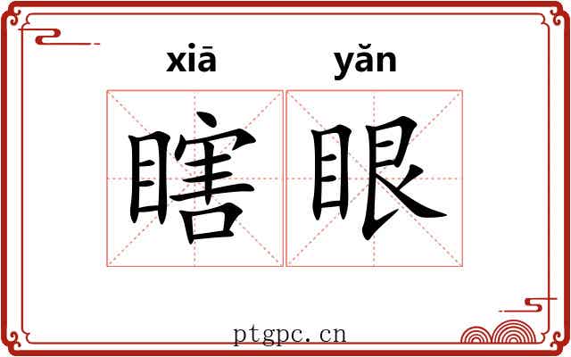 瞎眼 瞎眼