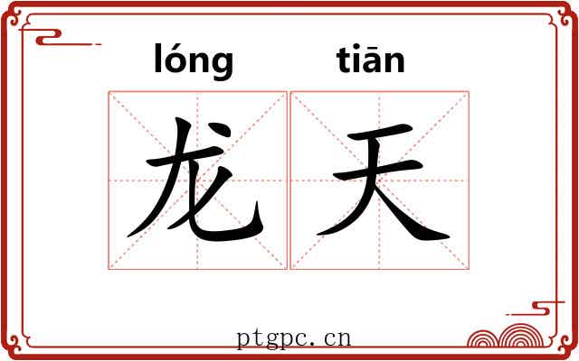 龙天 龙天
