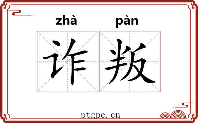 诈叛