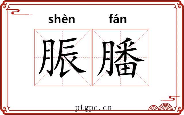 脤膰