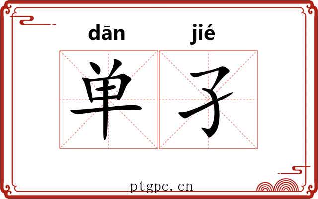 单孑 单孑