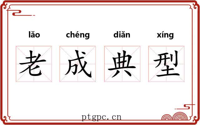 老成典型 老成典型