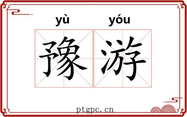 豫游 豫游