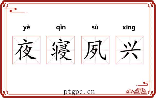 夜寝夙兴 夜寝夙兴