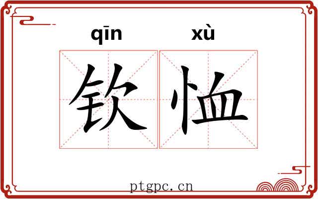 钦恤 钦恤