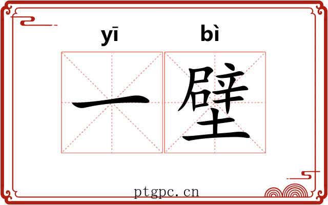 一壁 一壁