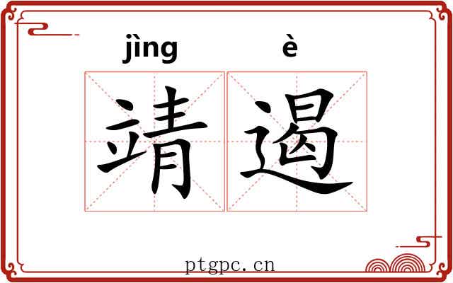 靖遏