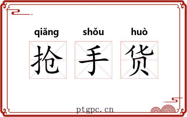 抢手货 抢手货