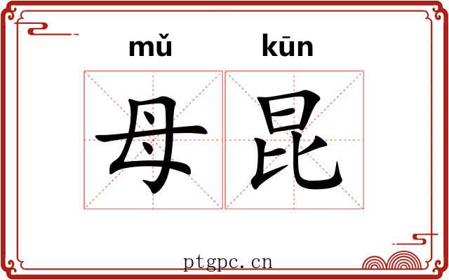 母昆 母昆