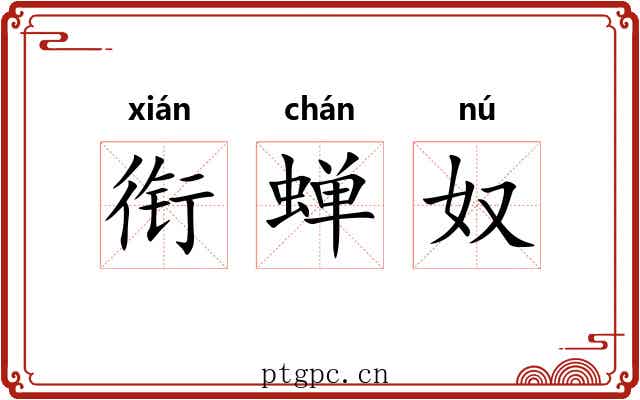 衔蝉奴 衔蝉奴