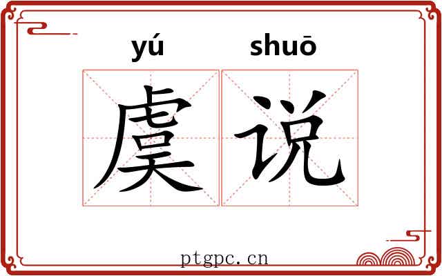 虞说