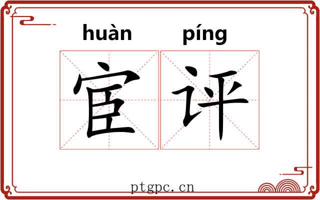 宦评