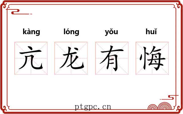 亢龙有悔 亢龙有悔