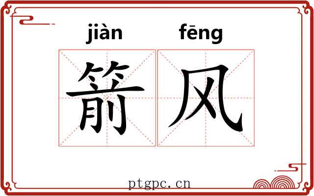 箭风 箭风