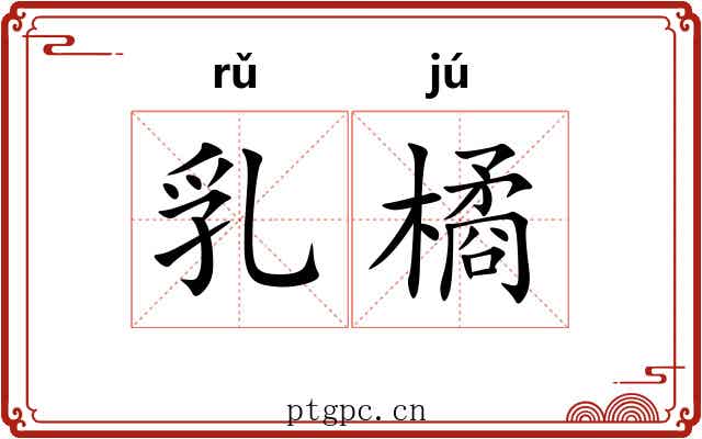乳橘 乳橘