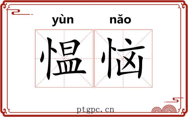 愠恼