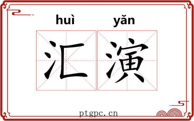 汇演