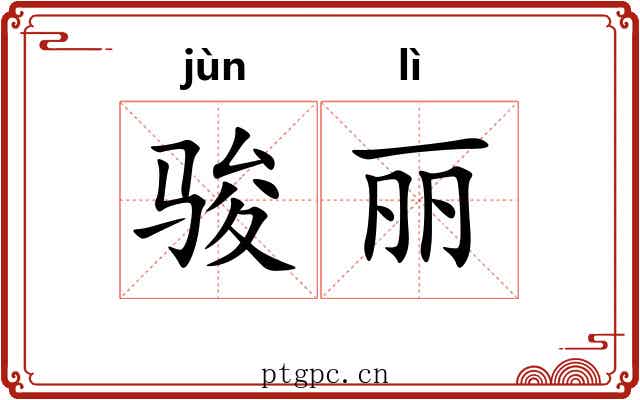 骏丽