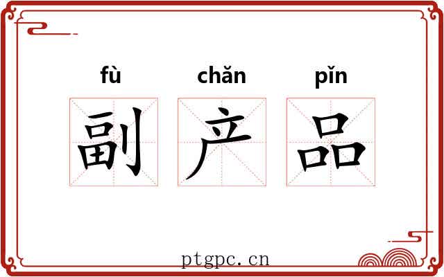 副产品 副产品