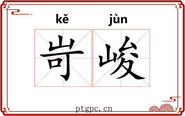 岢峻