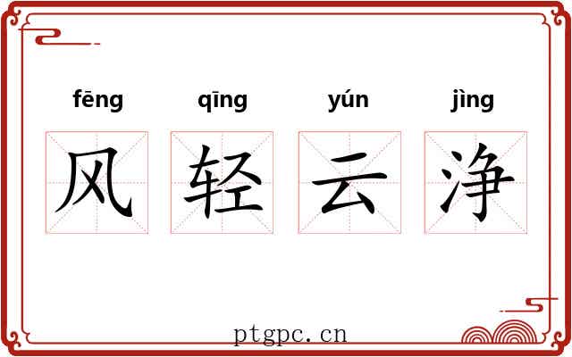 风轻云浄 风轻云浄