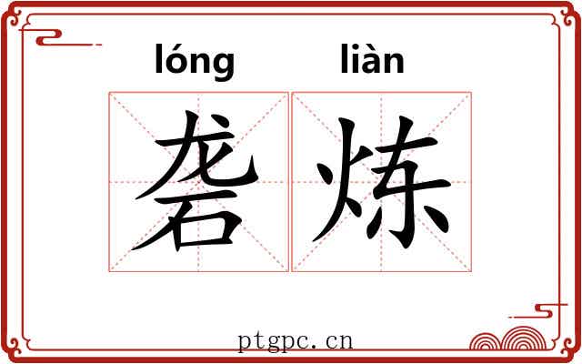 砻炼