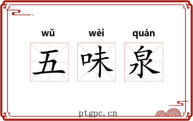 五味泉 五味泉