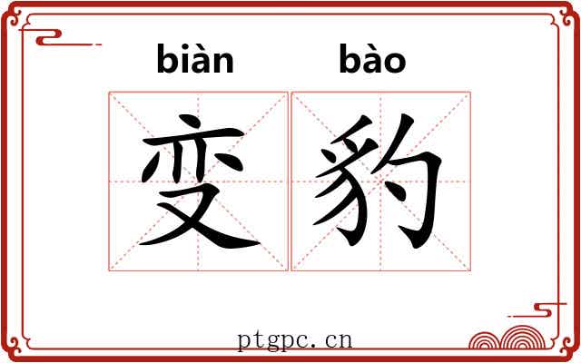 变豹
