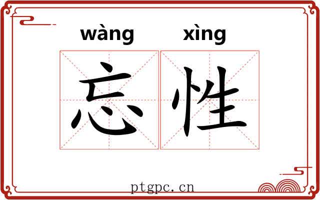 忘性