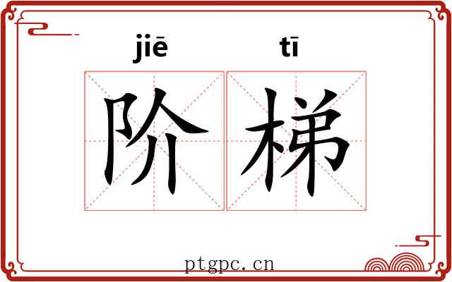 阶梯