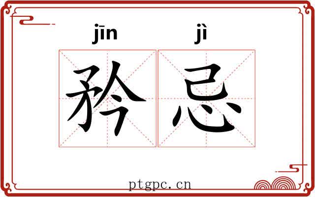 矜忌