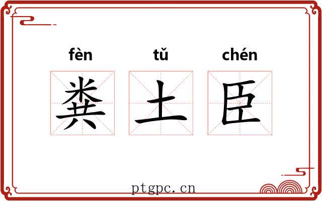 粪土臣